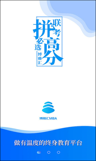 博雅汇mba手机版