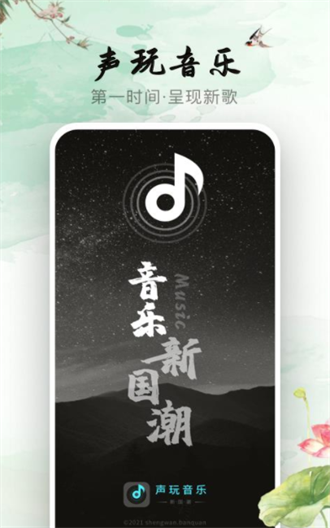 声玩音乐免费