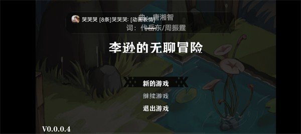 李逊的无聊冒险安卓手机版