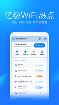 WiFi万能钥匙主人版