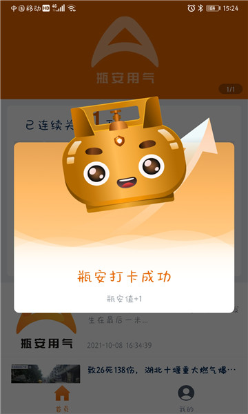 瓶安用气app