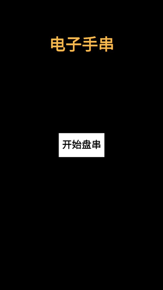 电子手串官方版