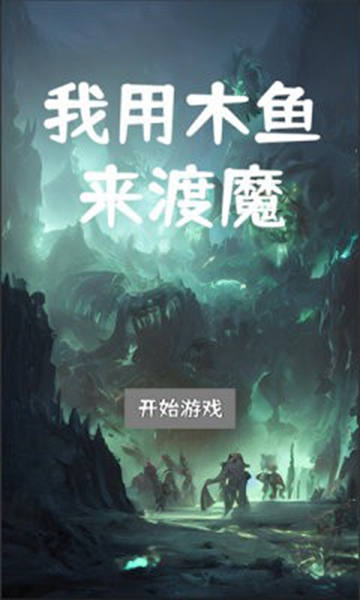 我用木鱼来渡魔最新版2