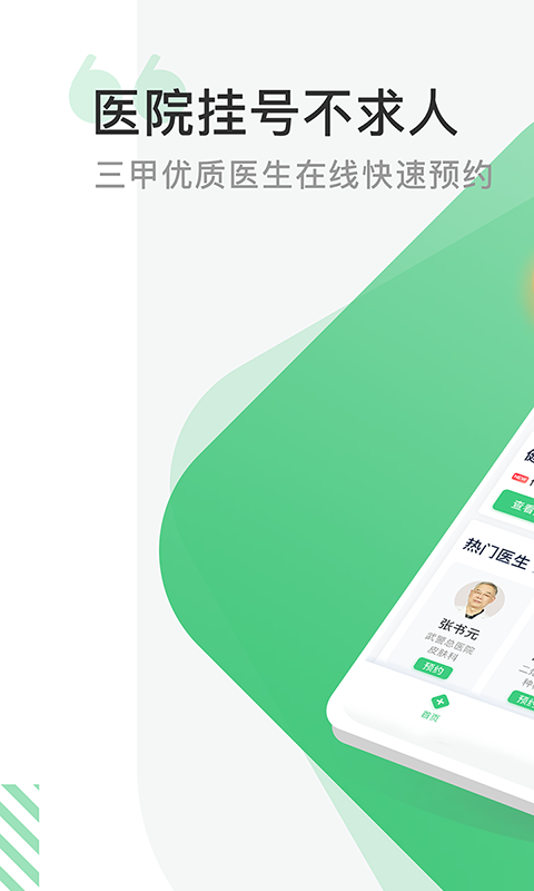 医院挂号网app