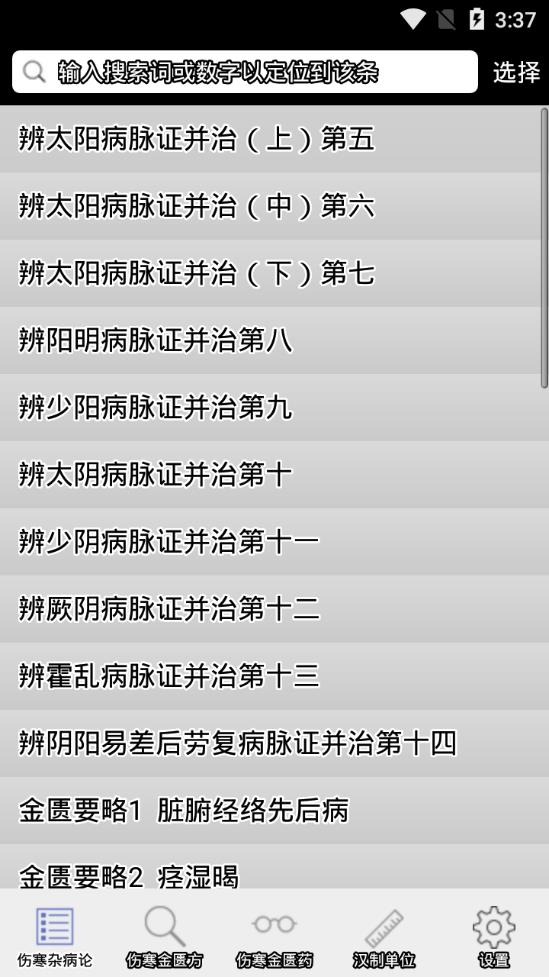 伤寒论查阅手机版