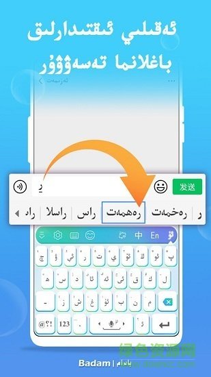 badam维语输入法手机版截图3