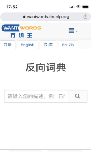 反向词典系统反向词典截图3