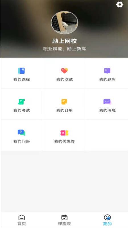 励上教育安卓版