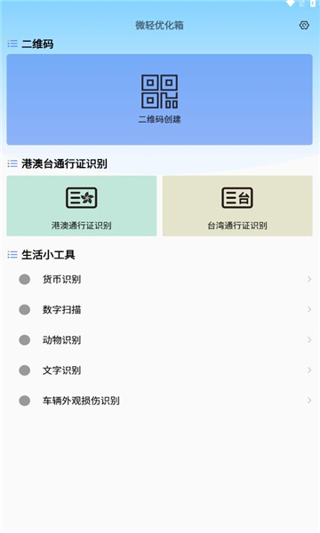 微轻优化箱APP