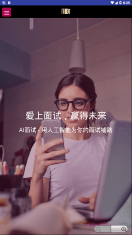 我的AI面试官app