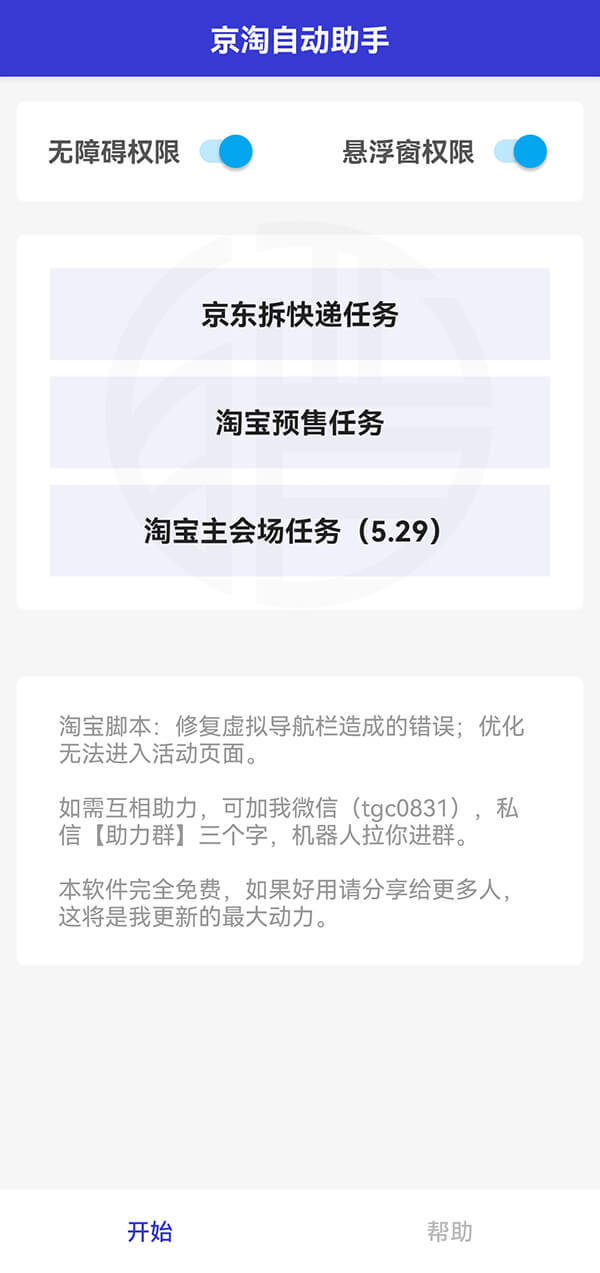 京淘自动助手app2