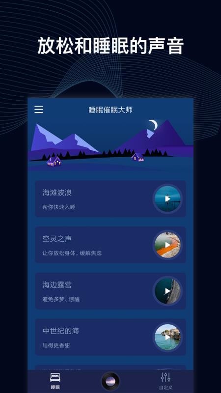 睡眠催眠大师app