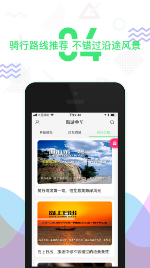 酷游单车APP