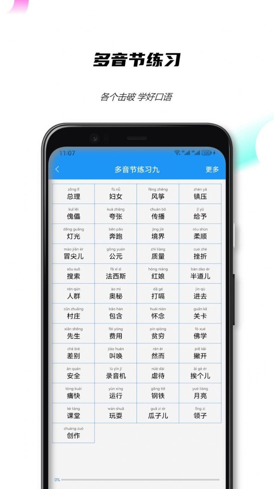 全国普通话测试APP最新版