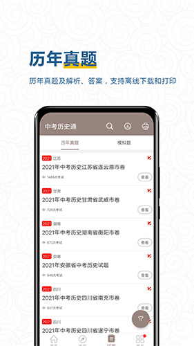 中考历史通app