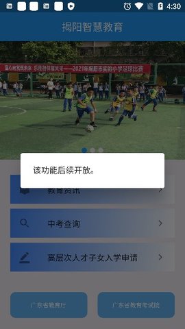 揭阳智慧教育截图