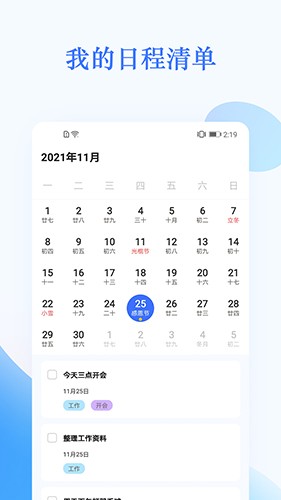 我的日程表手机版