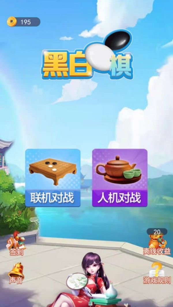 黑白棋大作战截图1