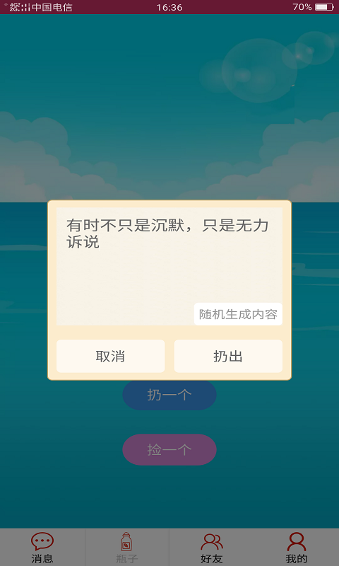 随缘漂流瓶