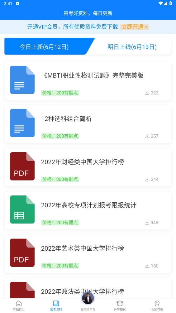 有据升学软件截图3