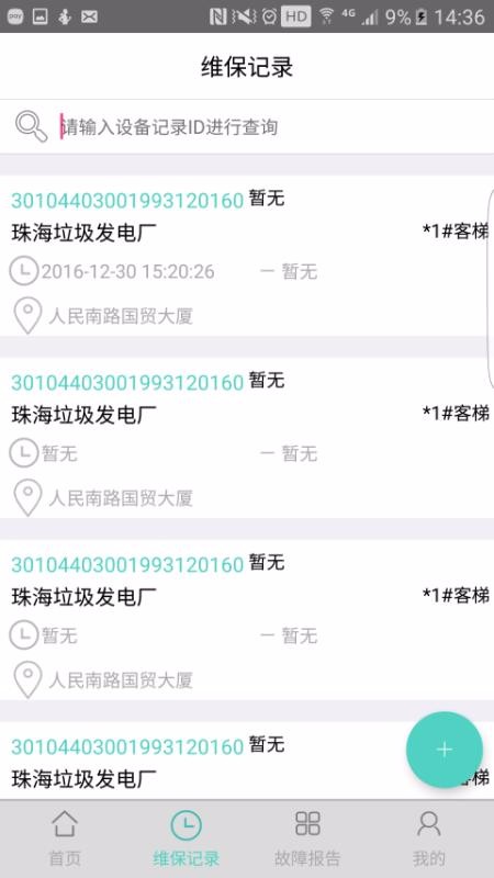 电梯大师物业端2