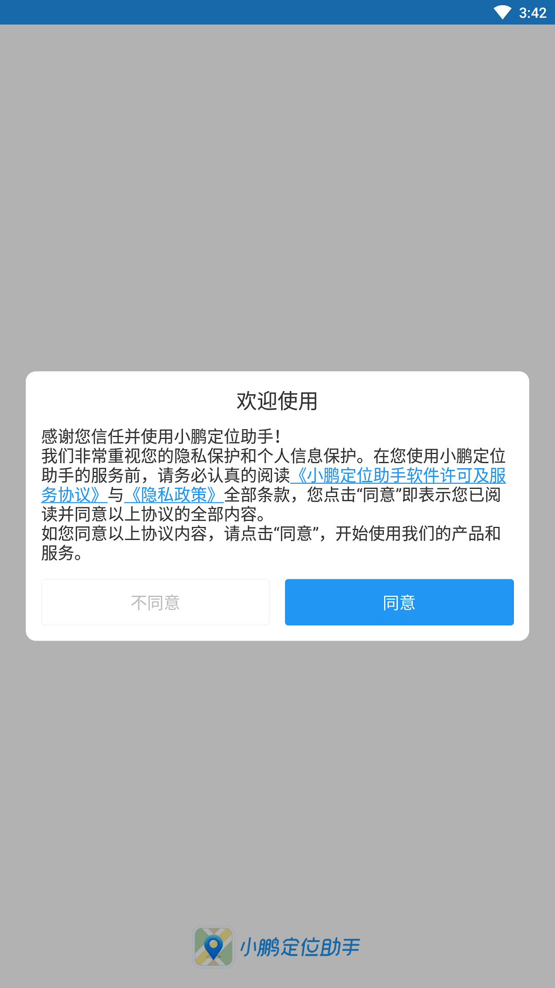 小鹏定位助手截图3