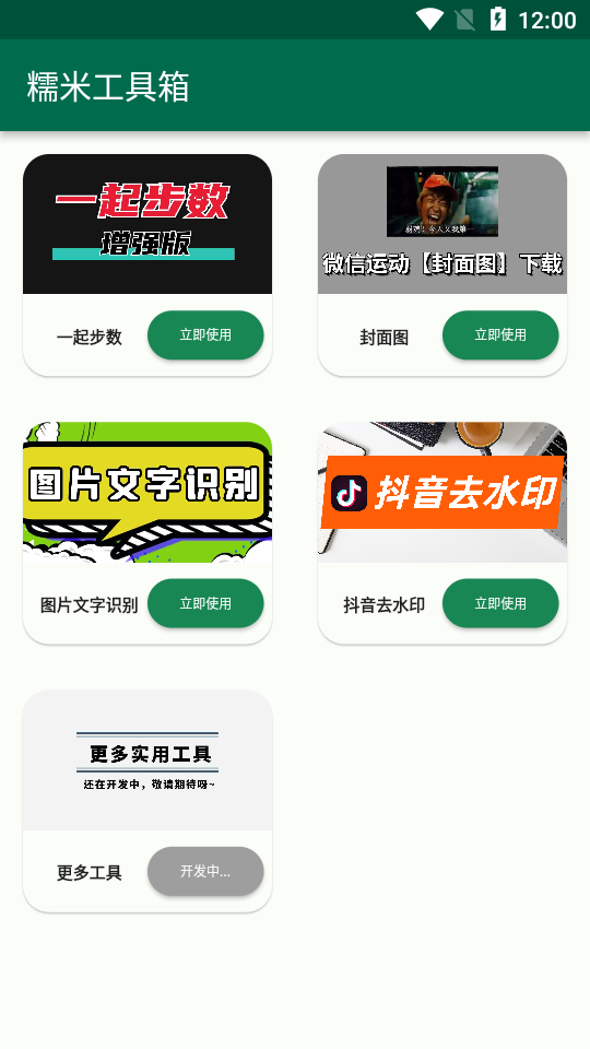 糯米工具箱1.0.0截图2