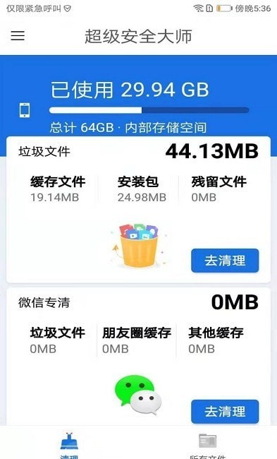 超级安全大师app专业版