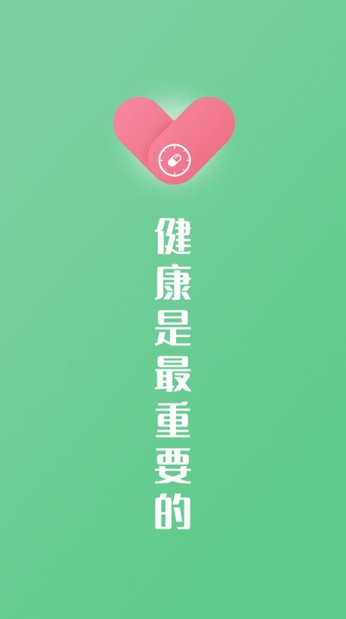 康言服药提醒2