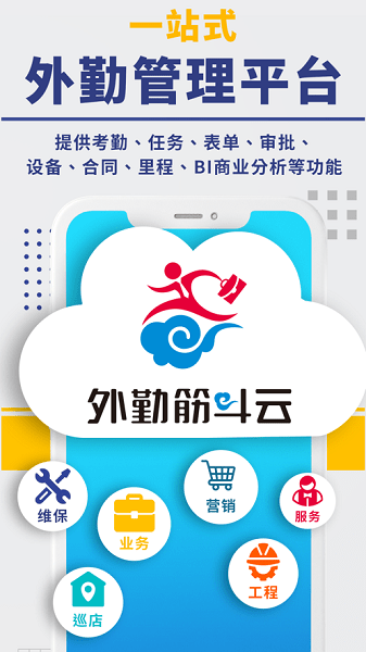 外勤筋斗云app
