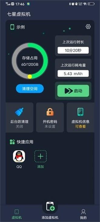 七星虚拟机2.2.0截图3