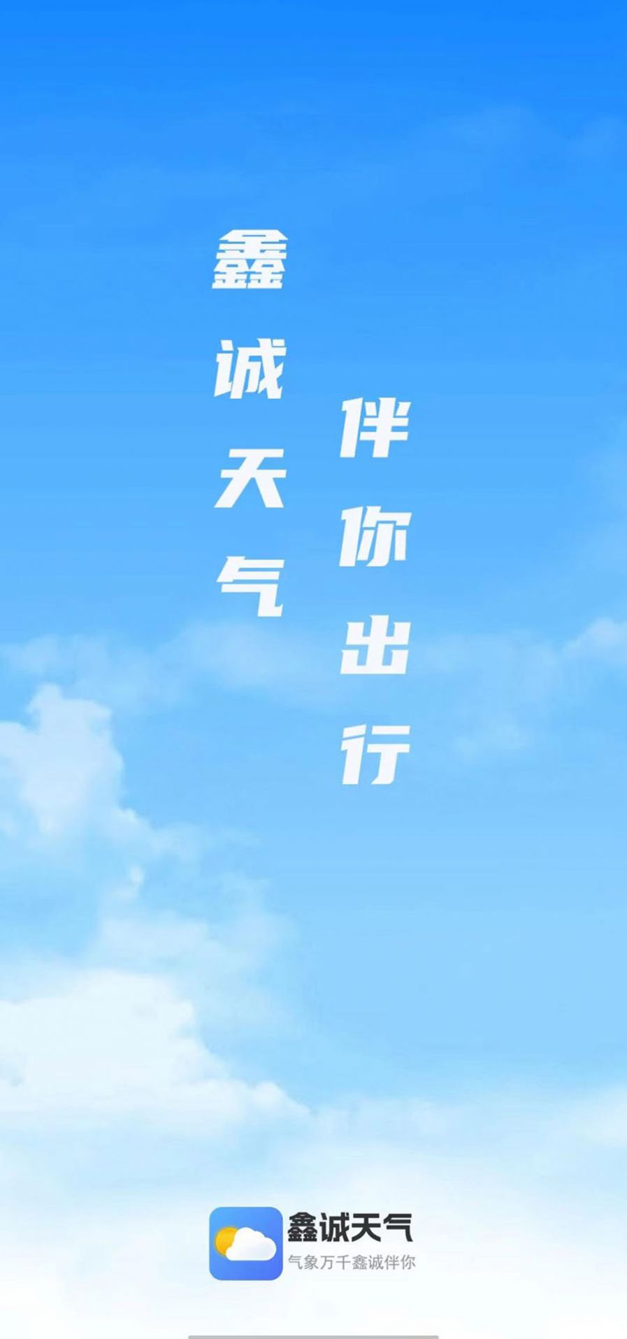 鑫诚天气app手机版