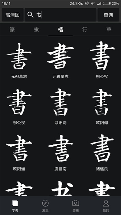 书法字典集字app