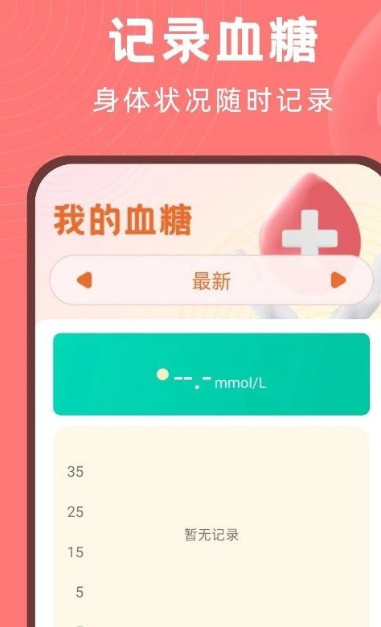 血糖精灵截图