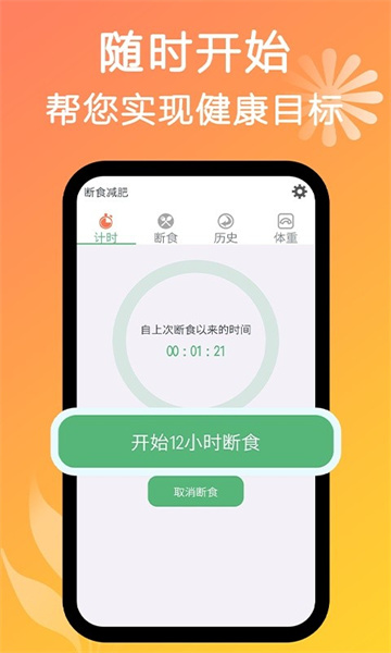 断食减肥v1.1.2