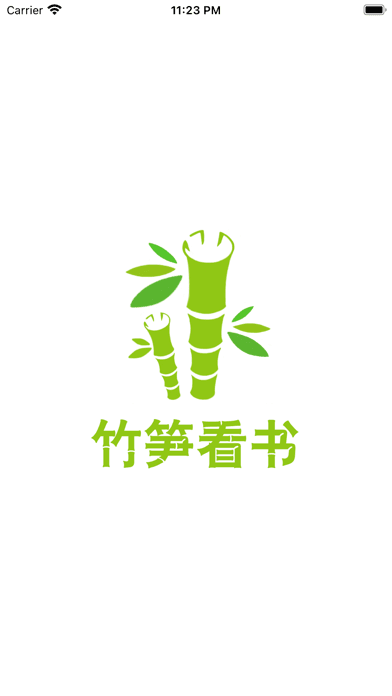 竹笋看书app