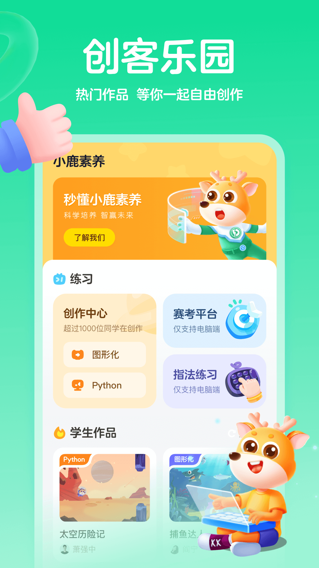 小鹿素养app