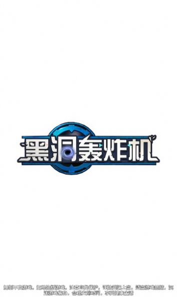 黑洞轰炸机官方最新版