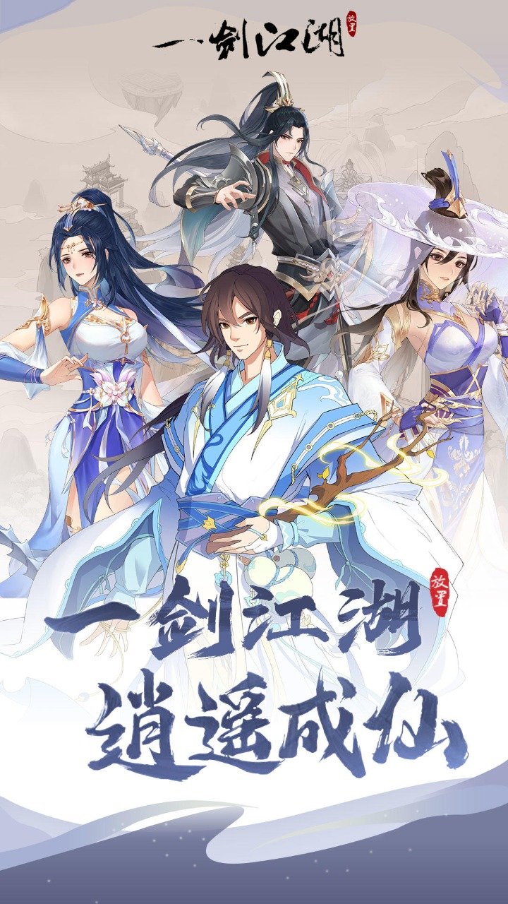 一剑江湖变态版