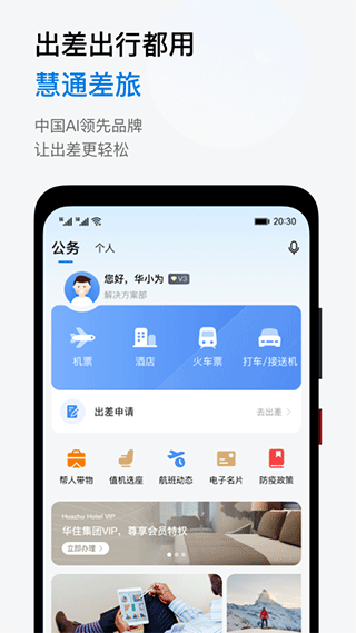 慧通差旅app截图1