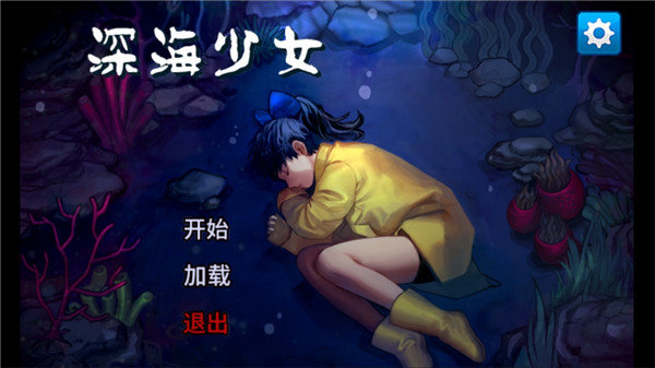 深海少女爱丽的故事汉化版2