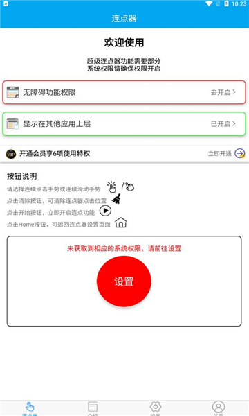 超级连点器app