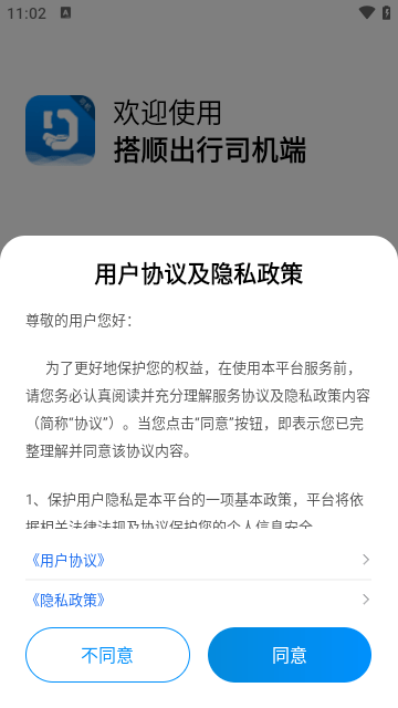 搭顺出行司机端