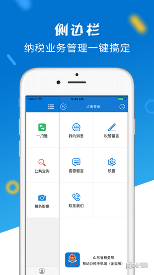 山东省电子税务局app