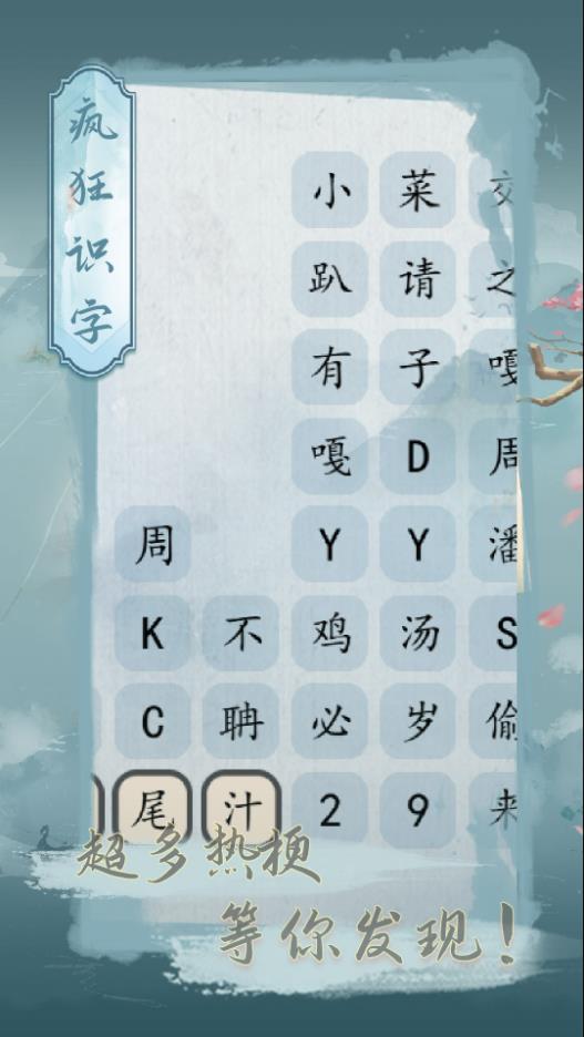 疯狂识字