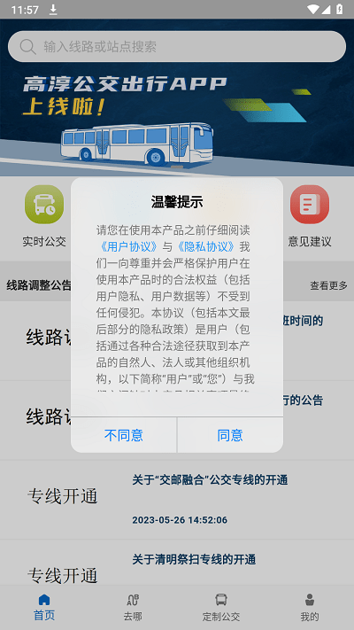 高淳公交出行app