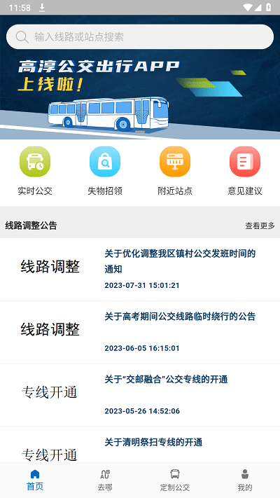 高淳公交出行app