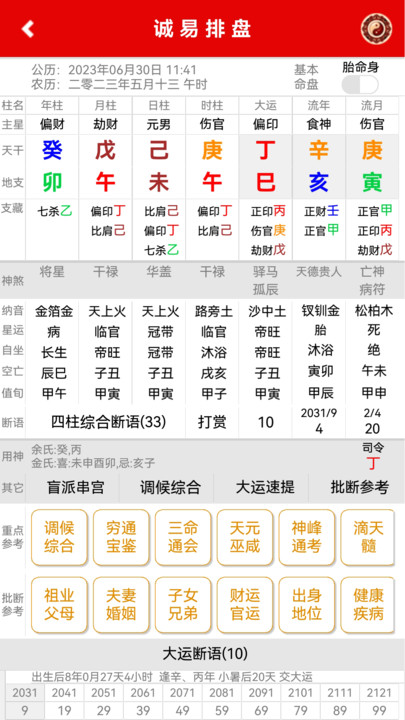 诚易排盘软件app2
