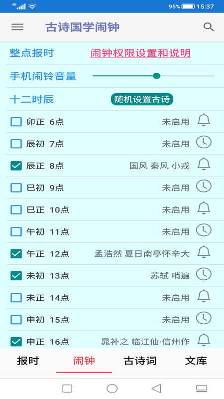 古诗国学闹钟app