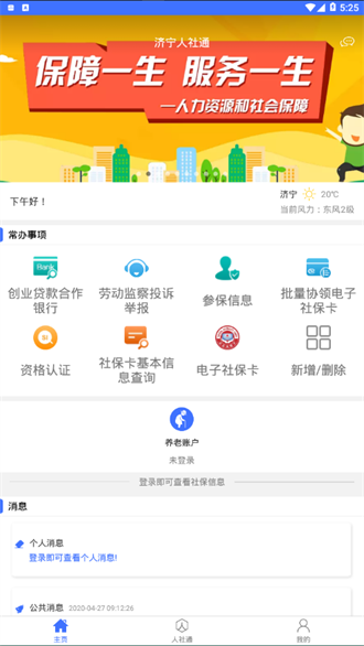 济宁人社通截图1